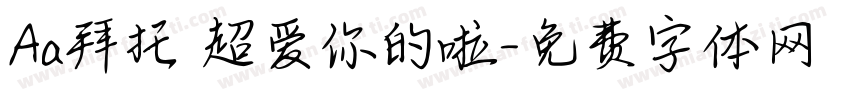 Aa拜托 超爱你的啦字体转换